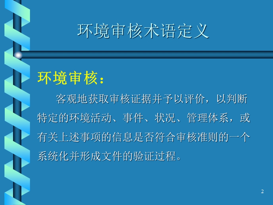 ISO14001环境管理体系内审、外审操作实务解析课件.ppt_第2页