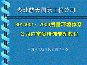 ISO14001环境管理体系内审、外审操作实务解析课件.ppt