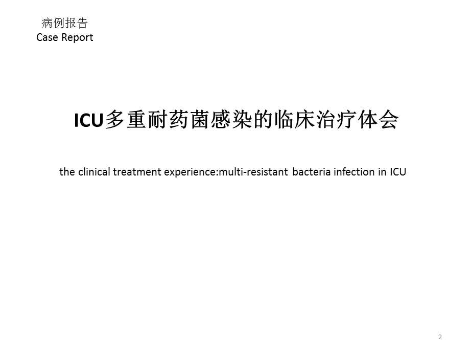 ICU多重耐药菌病例分享课件.pptx_第2页