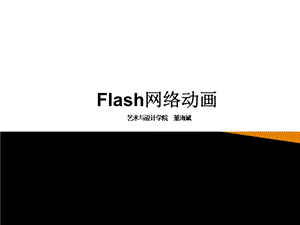 Flash动画及软件简介课件.ppt