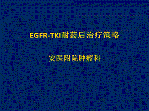 EGFR-TKII耐药后治疗策略课件.ppt