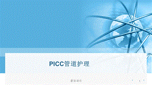 PICC管道护理专业课件.pptx