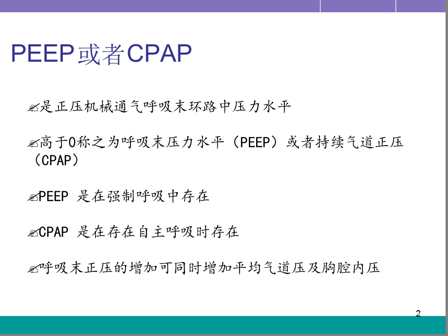 PEEP的滴定医学课件.ppt_第2页