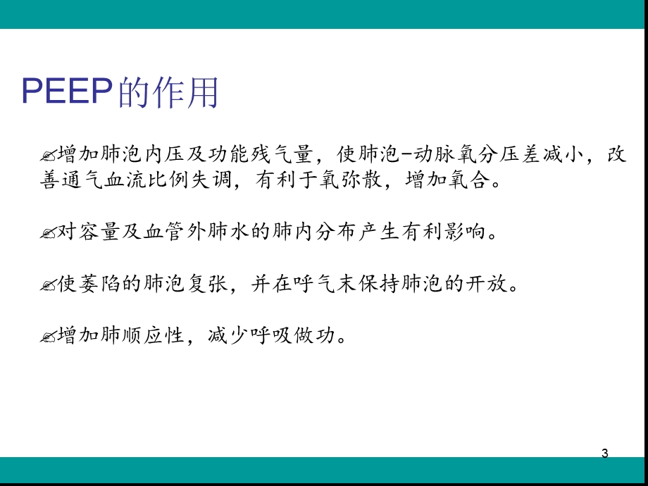 PEEP的滴定医学课件.ppt_第3页