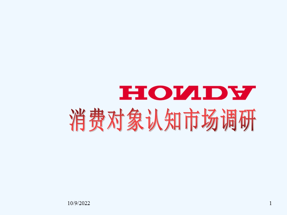 HONDA品牌形象与消费者认知课件.ppt_第1页