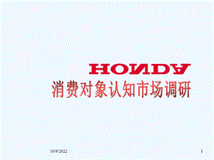 HONDA品牌形象与消费者认知课件.ppt