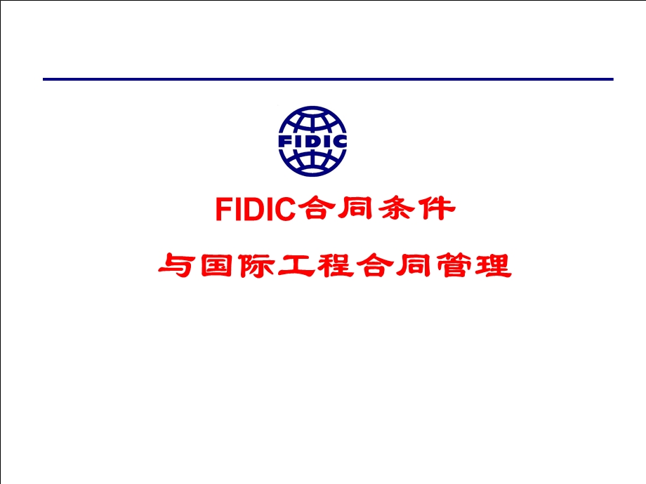 FIDIC合同条件和国际工程合同管理介绍课件.ppt_第1页