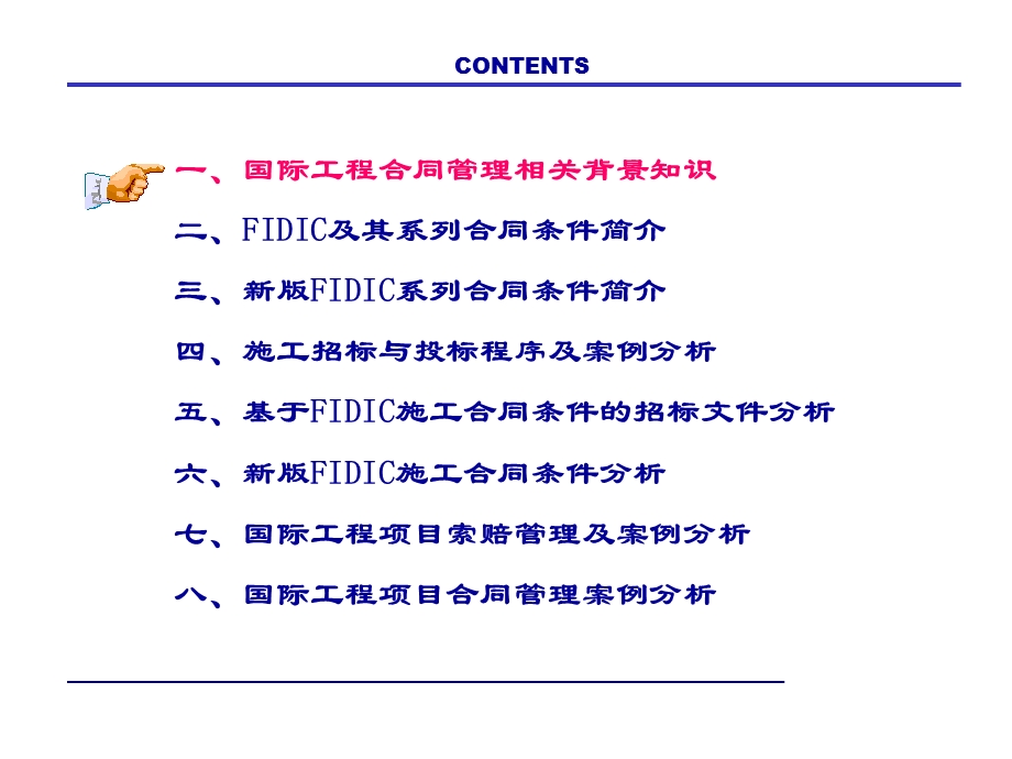 FIDIC合同条件和国际工程合同管理介绍课件.ppt_第2页