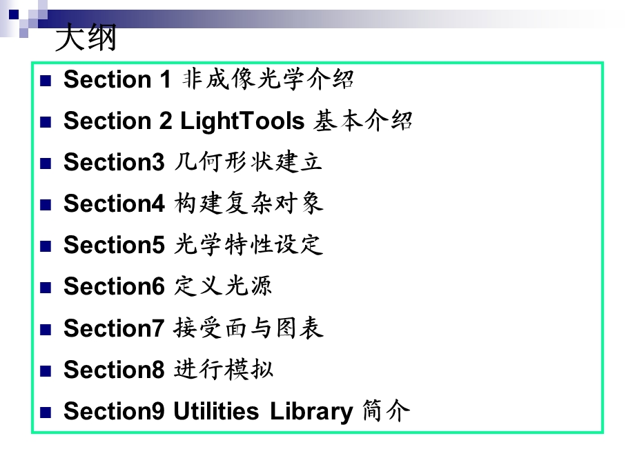 lighttools基本操作课课件.ppt_第2页