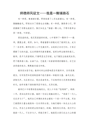 师德师风征文——我是一颗铺路石.docx