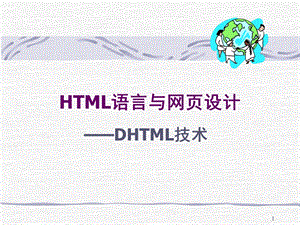 HTML语言与网页设计课件.ppt