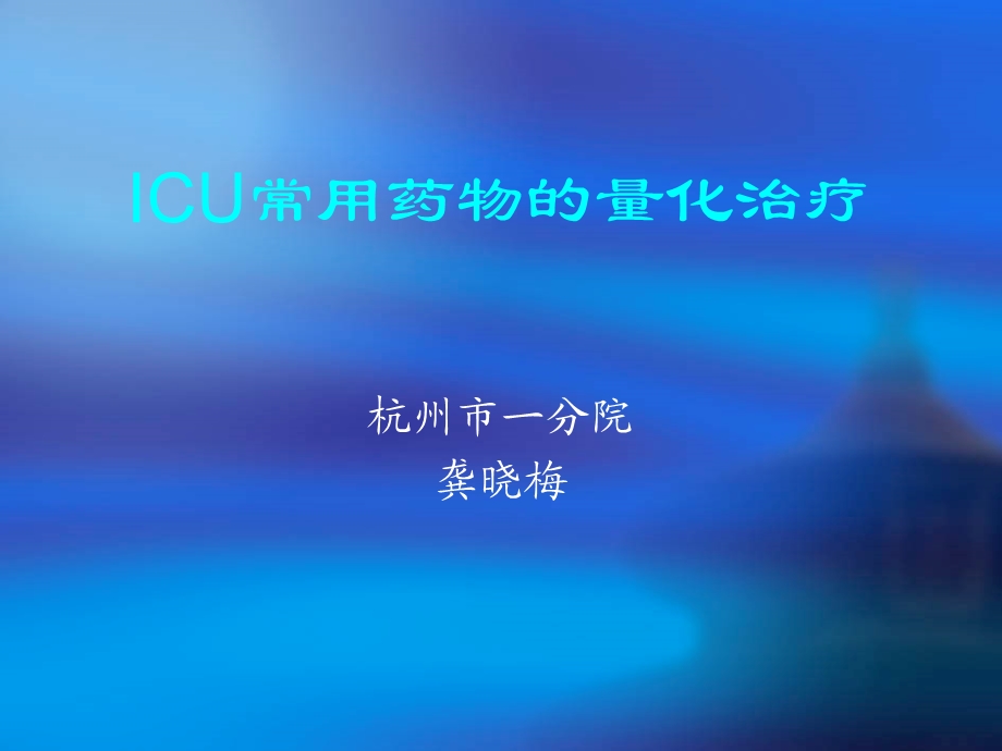 icu常用药物的量化治疗-课件.ppt_第1页