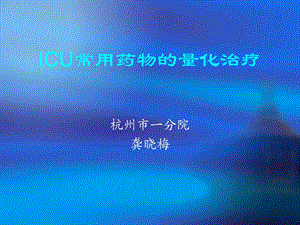 icu常用药物的量化治疗-课件.ppt