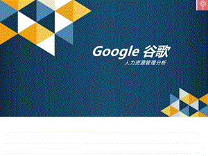 Google人力资源管理_课件.ppt