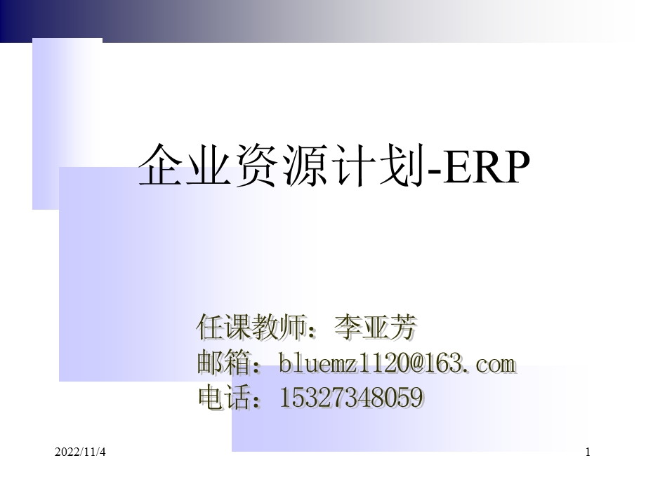 MRPⅡ_ERP之第1章绪论v10讲义课件.ppt_第1页