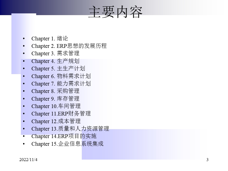 MRPⅡ_ERP之第1章绪论v10讲义课件.ppt_第3页