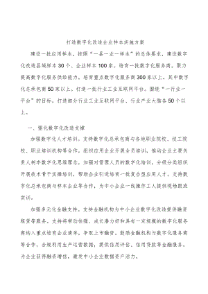 打造数字化改造企业样本实施方案.docx