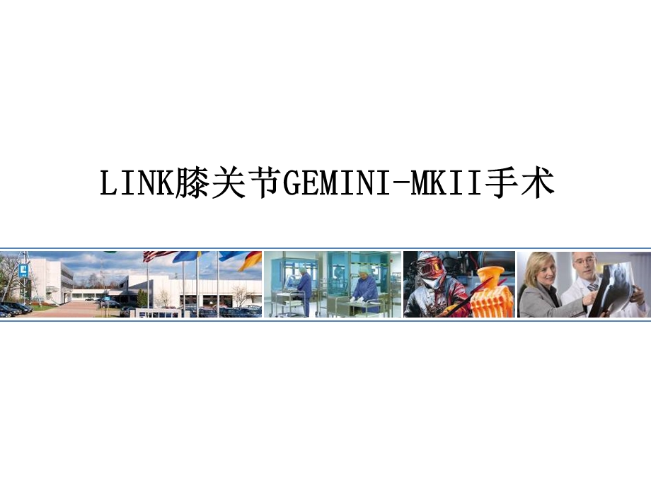 LINK膝关节GEMINI-MKII手术课件.pptx_第1页