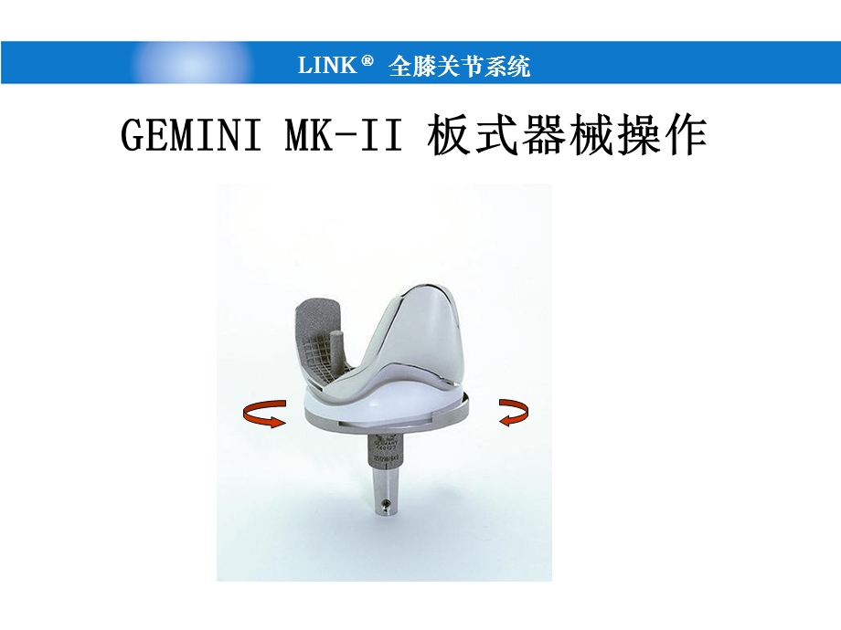 LINK膝关节GEMINI-MKII手术课件.pptx_第2页