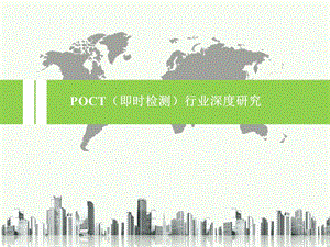 POCT行业发展深度分析报告课件.ppt