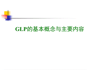 GLP的基本概念与主要内容课件.ppt