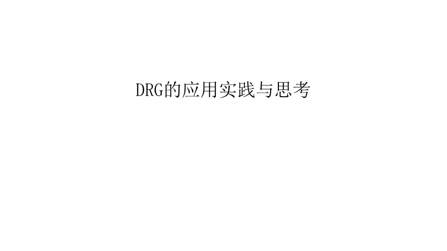 DRG的应用实践与思考讲解课件.ppt_第1页