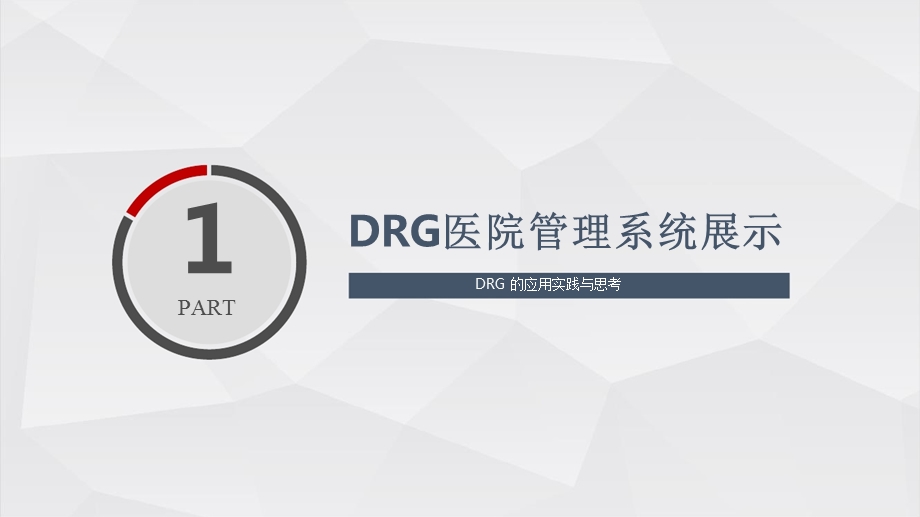 DRG的应用实践与思考讲解课件.ppt_第3页