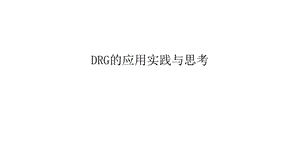 DRG的应用实践与思考讲解课件.ppt