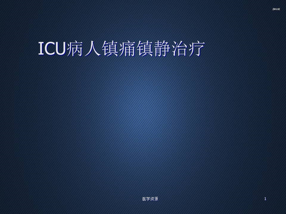 ICU病人镇痛镇静治疗--课件.ppt_第1页