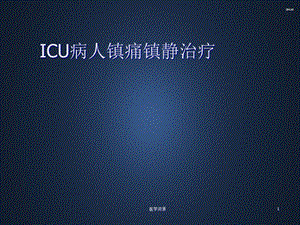 ICU病人镇痛镇静治疗--课件.ppt