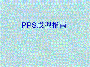 PPS注塑解析课件.ppt