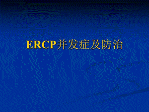 ERCP并发症及防治课件.ppt