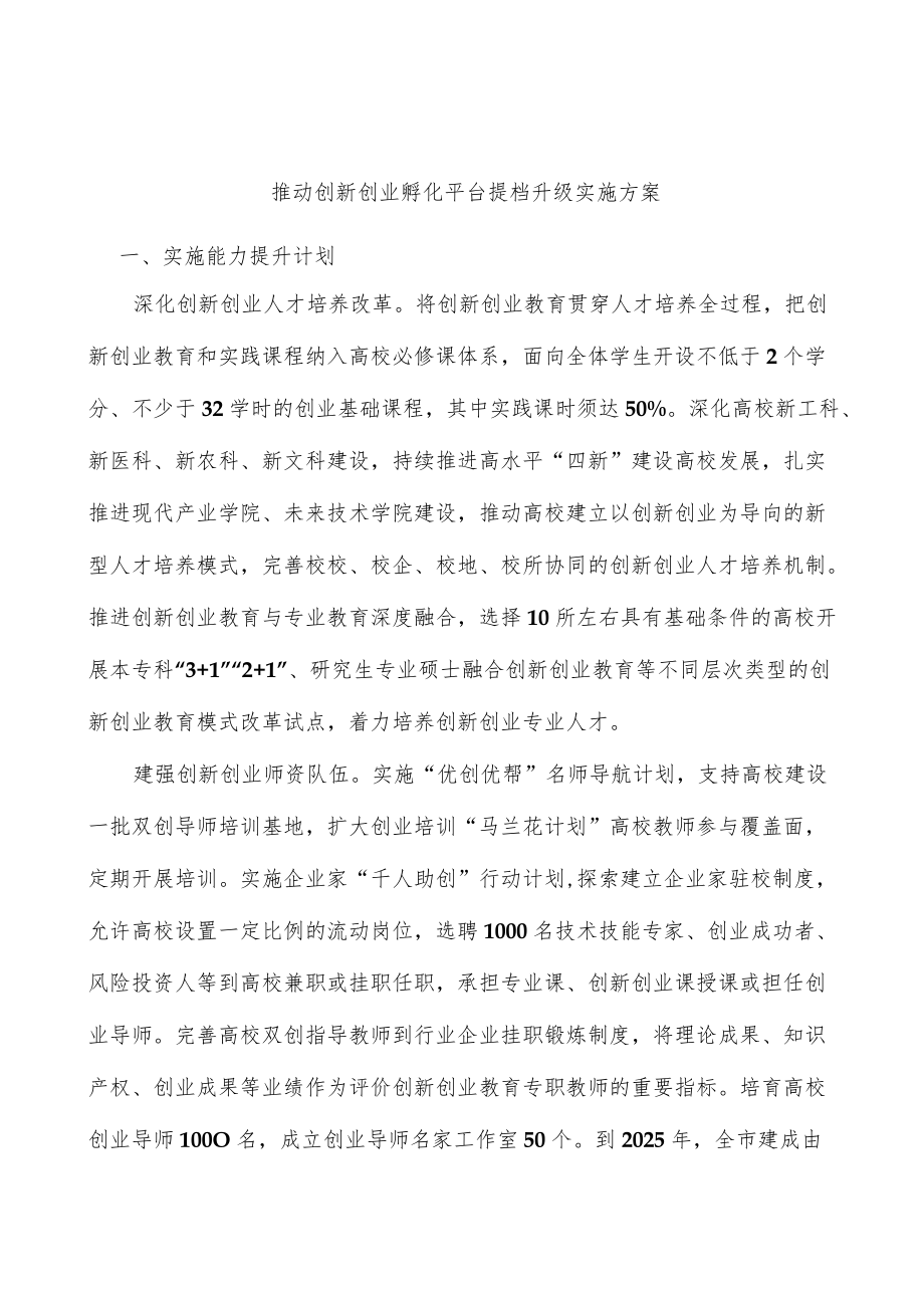 推动创新创业孵化平台提档升级实施方案.docx_第1页