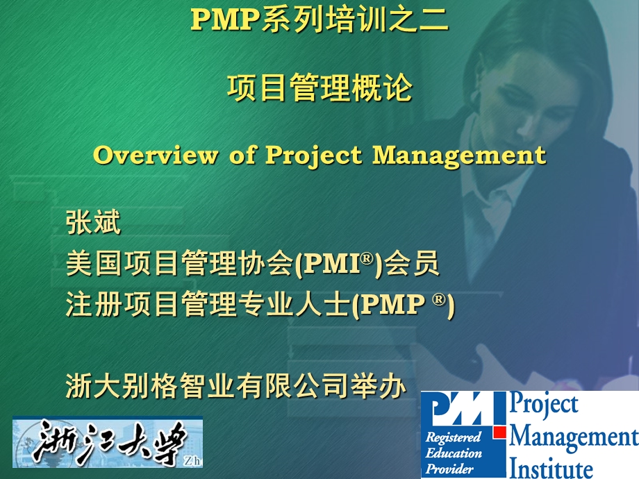 PMP项目管理概论课件.ppt_第1页