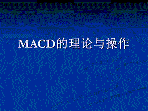 MACD精解-实战手册课件.ppt