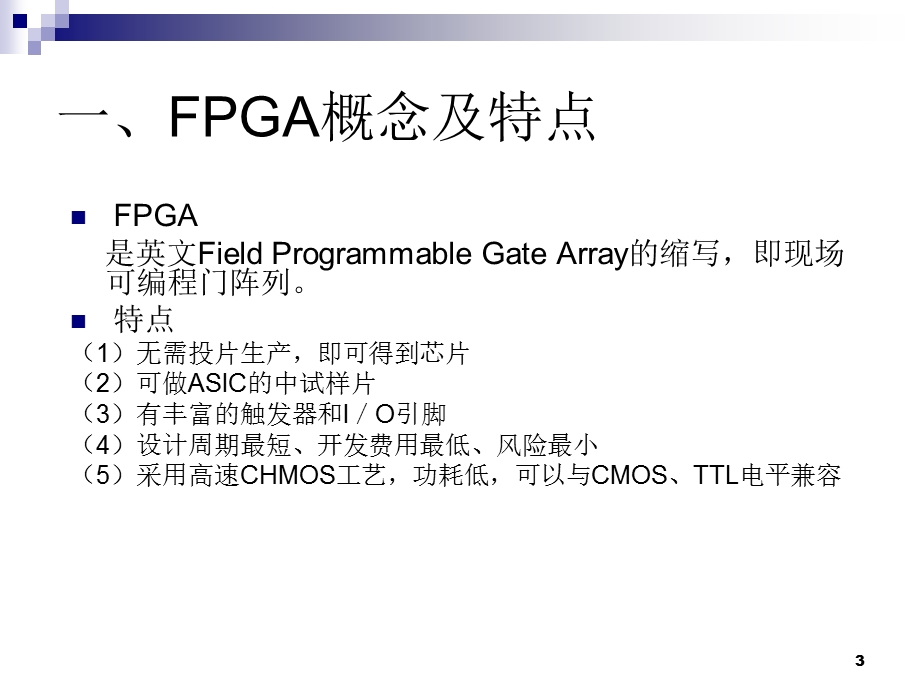 FPGA设计方法汇总课件.ppt_第3页