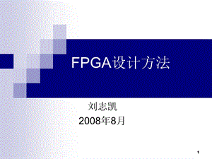 FPGA设计方法汇总课件.ppt