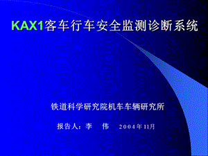 KAX1客车行车安全监测诊断系统课件.ppt