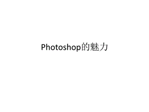 photoshop广告创意课件.ppt