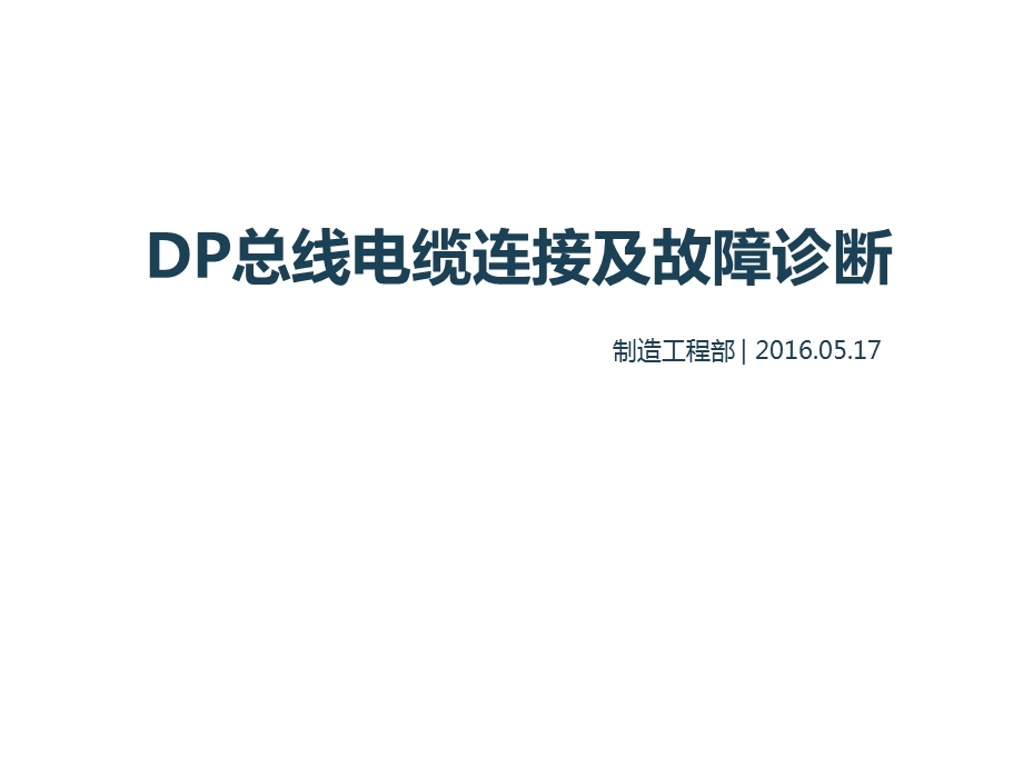 DP总线电缆连接及故障诊断教学课件.ppt_第1页