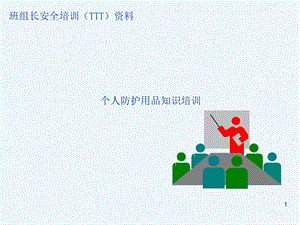 PPE班组安全培训(-106张)课件.ppt