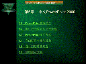 power_point_基本操作技巧及认识课件.ppt