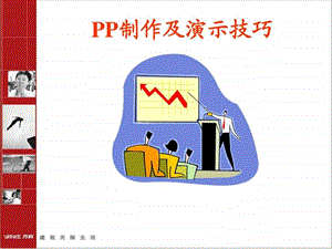 PP制作及演示技巧-课件.ppt