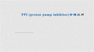 PPI合理应用课件.pptx