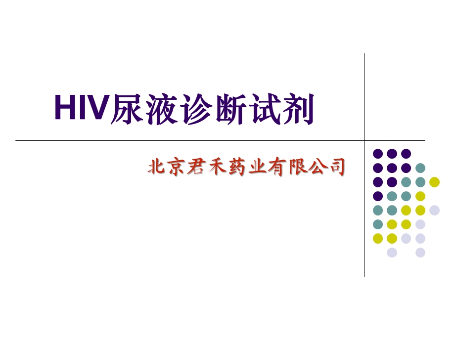 HIV尿液诊断试剂产品概况解析课件.ppt_第1页