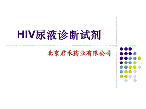 HIV尿液诊断试剂产品概况解析课件.ppt