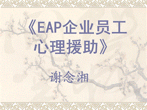 EAP企业员工心理援助课件.ppt