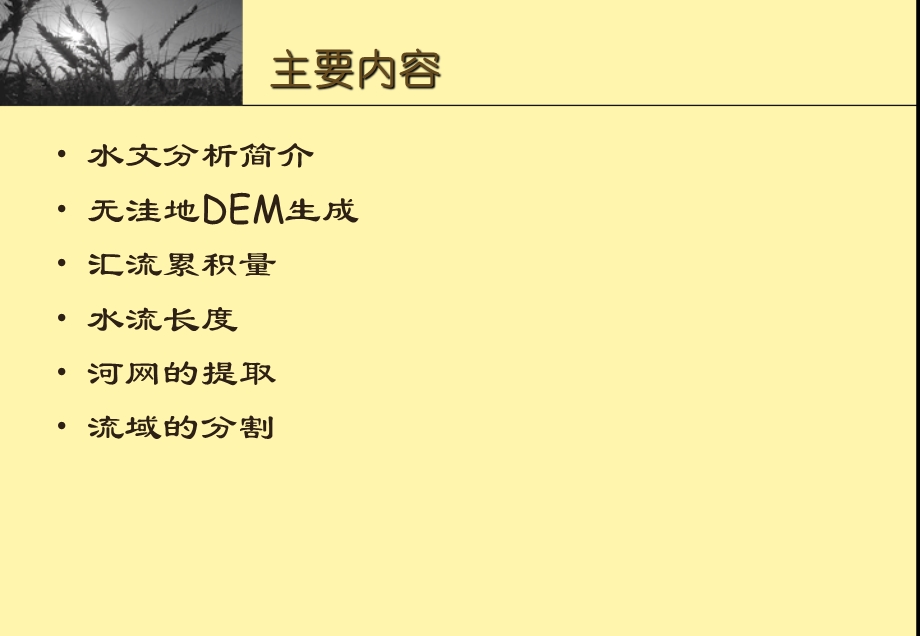 GIS空间分析与建模水文分析课件.pptx_第2页