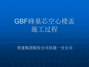 GBF蜂巢芯空心楼盖施工过程课件.ppt