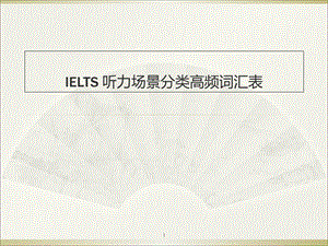 IELTS_听力场景分类高频词汇表课件.ppt